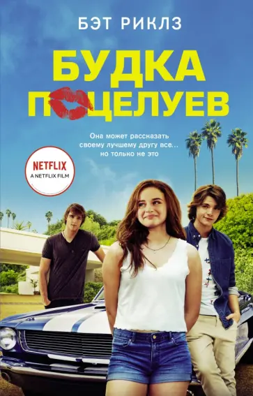 Бэт Риклз - Будка поцелуев Бэт Риклз - Будка поцелуев обложка книги