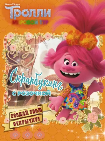 Тролли 2. Скрапбукинг с Розочкой (оранжевая) Тролли 2. Скрапбукинг с Розочкой (оранжевая) обложка книги