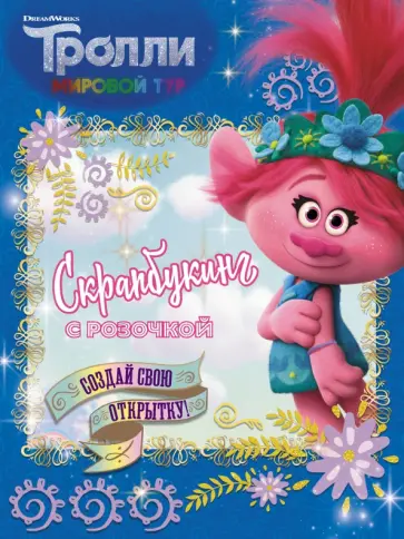 Тролли 2. Скрапбукинг с Розочкой (синяя) Тролли 2. Скрапбукинг с Розочкой (синяя) обложка книги