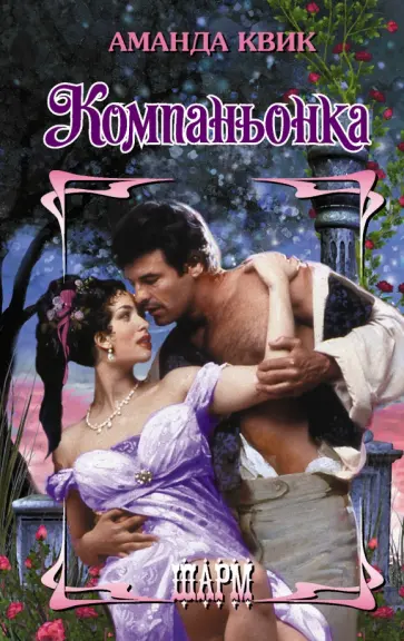Аманда Квик - Компаньонка обложка книги