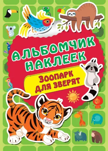 Зоопарк для зверят Зоопарк для зверят обложка книги