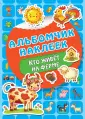 Альбомчик наклеек