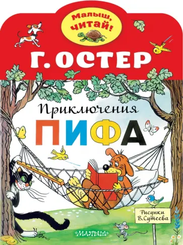 Григорий Остер - Приключения Пифа Григорий Остер - Приключения Пифа обложка книги
