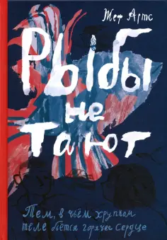 Жеф Артс - Рыбы не тают обложка книги