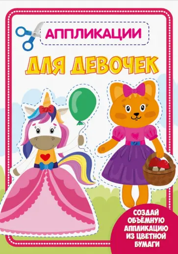Аппликация. Для девочек обложка книги