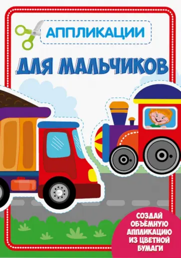 Аппликация. Для мальчиков обложка книги