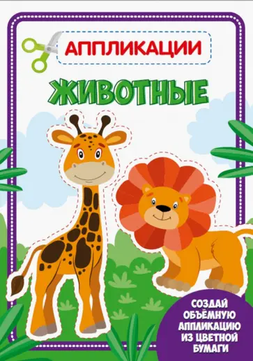 Аппликация. Животные обложка книги