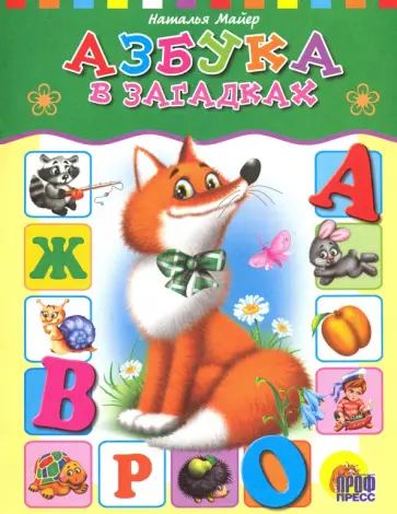 Наталья Майер - Азбука в загадках обложка книги