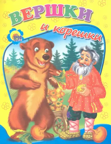 Вершки и корешки обложка книги