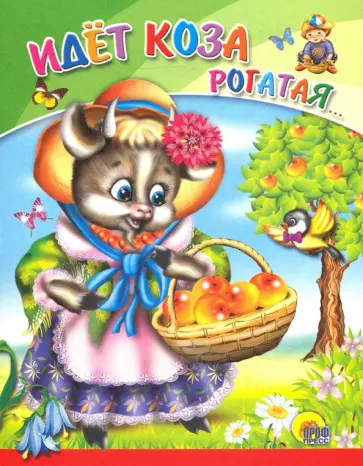 Идет коза рогатая... обложка книги