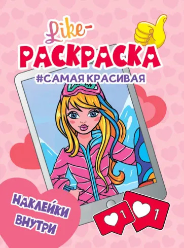 Like раскраска. Самая красивая Like раскраска. Самая красивая обложка книги