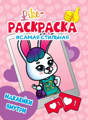 Like раскраска. Самая стильная Like раскраска. Самая стильная обложка книги