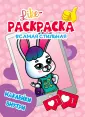 Like раскраска с наклейками