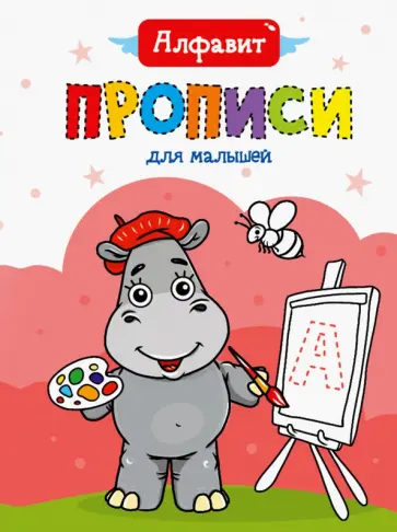 Прописи для малышей. Алфавит обложка книги