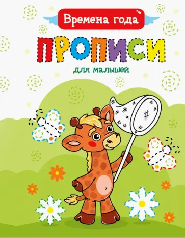 Прописи для малышей. Времена года обложка книги