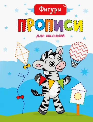 Прописи для малышей. Фигуры обложка книги