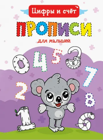 Прописи для малышей. Цифры и счет обложка книги