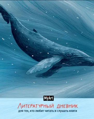 Литературный дневник для тех, кто любит читать и слушать книги (А5) обложка книги