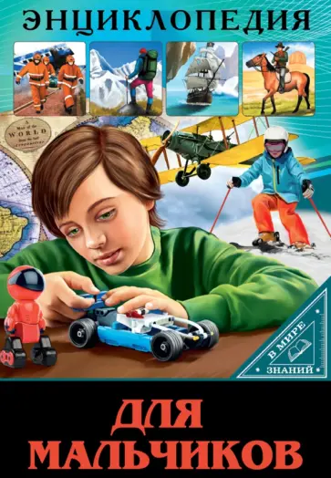 Мария Куруськина - В мире знаний. Для мальчиков обложка книги