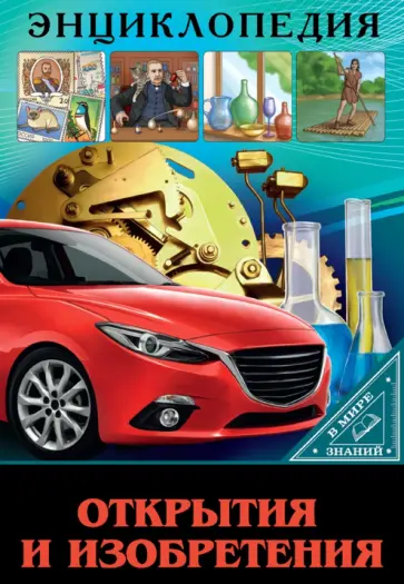 Людмила Соколова - В мире знаний. Открытия и изобретения Людмила Соколова - В мире знаний. Открытия и изобретения обложка книги