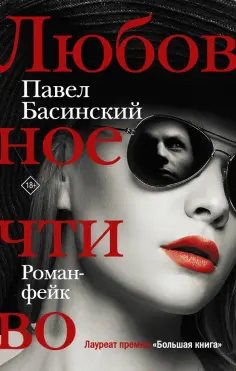Павел Басинский - Любовное чтиво обложка книги