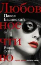 Басинский: худлит