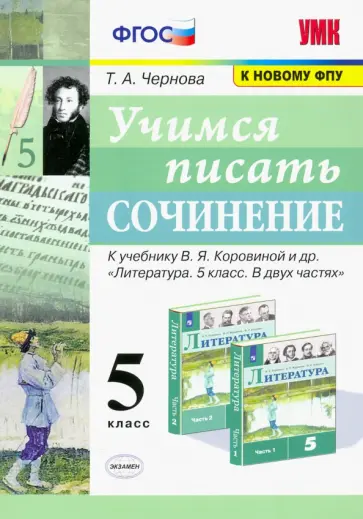 Татьяна Чернова - Учимся писать сочинение. 5 класс. К учебнику В. Я. Коровиной и др. ФГОС обложка книги