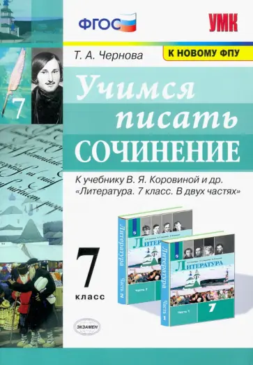 Татьяна Чернова - Учимся писать сочинение. 7 класс. К учебнику В. Я. Коровиной и др. ФГОС обложка книги