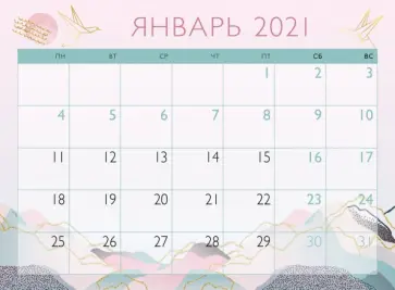 Отрывной планер на магните на 2021 год. Восточный минимализм обложка книги