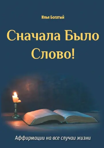 Илья Богатый - Сначала было слово! обложка книги