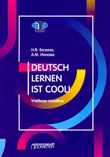 Базина, Ионова - Учить немецкий — это круто! Deutsch lernen ist cool! Учебное пособие. Уровни А2-В1 Базина, Ионова - Учить немецкий — это круто! Deutsch lernen ist cool! Учебное пособие. Уровни А2-В1 обложка книги