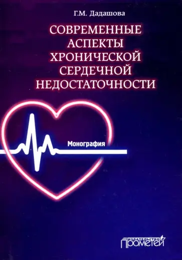 Гюльназ Дадашова - Современные аспекты хронической сердечной недостаточности. Монография Гюльназ Дадашова - Современные аспекты хронической сердечной недостаточности. Монография обложка книги