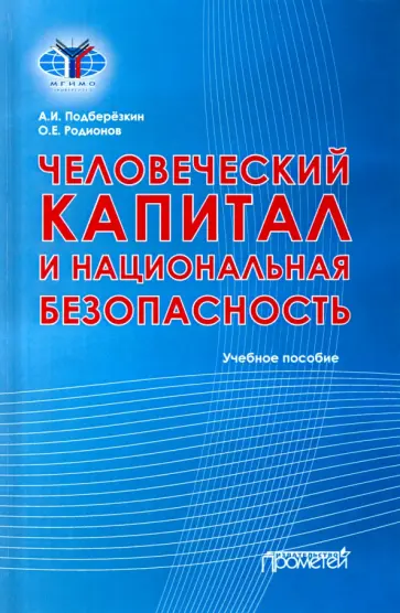 Подберезкин, Родионов - Человеческий капитал и национальная безопасность. Учебное пособие обложка книги