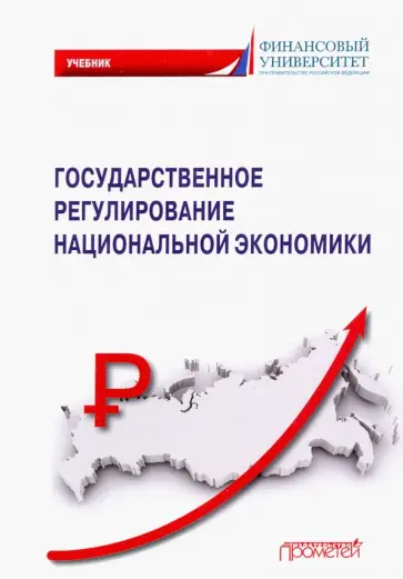 Голоктионова, Вертакова - Государственное регулирование национальной экономики. Учебник Голоктионова, Вертакова - Государственное регулирование национальной экономики. Учебник обложка книги