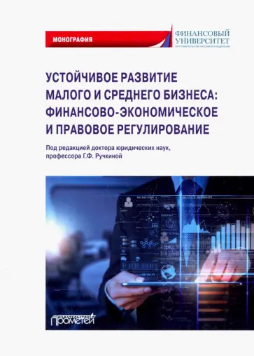 Ручкина, Бакулина - Устойчивое развитие малого и среднего бизнеса. Финансово-экономическое и правовое регулирование Ручкина, Бакулина - Устойчивое развитие малого и среднего бизнеса. Финансово-экономическое и правовое регулирование обложка книги