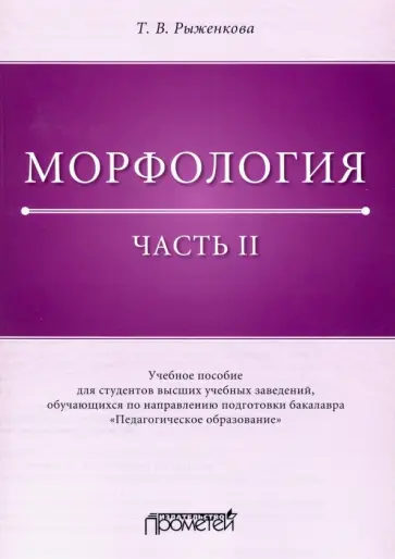 Татьяна Рыженкова - Морфология. Часть 2. Учебное пособие для студентов ВУЗов обложка книги