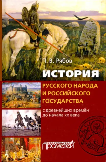 Петр Рябов - История русского народа и российского государства (с древнейших времен до начала XX века) Петр Рябов - История русского народа и российского государства (с древнейших времен до начала XX века) обложка книги