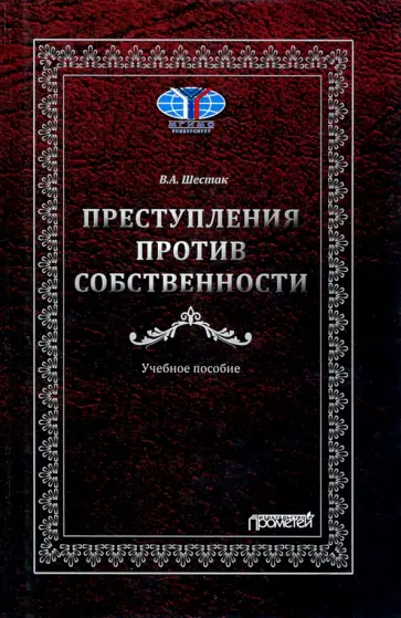 Виктор Шестак - Преступления против собственности. Учебное пособие обложка книги