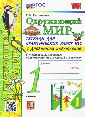 Елена Тихомирова - Окружающий мир. 1 класс. Тетрадь для практических работ. С дневником наблюдений. В 2-х частях. ФГОС Елена Тихомирова - Окружающий мир. 1 класс. Тетрадь для практических работ. С дневником наблюдений. В 2-х частях. ФГОС обложка книги