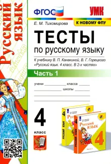 Русский язык. 4 класс. Тесты к учебнику В. П. Канакиной, В. Г. Горецкого. Часть 1