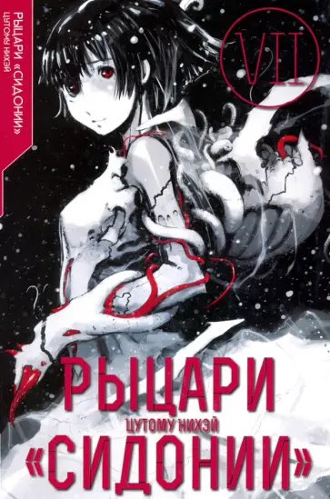 Нихэй Цутому - Рыцари «Сидонии». Том 7 Нихэй Цутому - Рыцари «Сидонии». Том 7 обложка книги