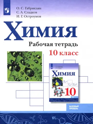 Габриелян, Остроумов - Химия. 10 класс. Рабочая тетрадь. Базовый уровень. ФГОС обложка книги