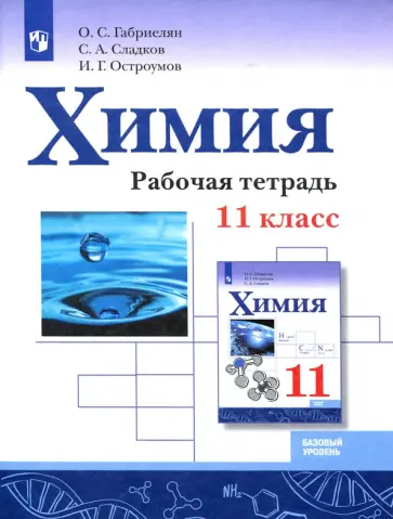 Габриелян, Остроумов - Химия. 11 класс. Рабочая тетрадь. Базовый уровень. ФГОС Габриелян, Остроумов - Химия. 11 класс. Рабочая тетрадь. Базовый уровень. ФГОС обложка книги