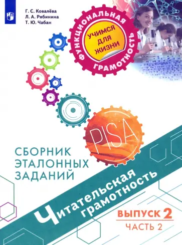 Ковалева, Рябинина - Читательская грамотность. Выпуск 2. Часть 2 Ковалева, Рябинина - Читательская грамотность. Выпуск 2. Часть 2 обложка книги