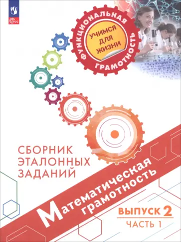 Ковалева, Рослова - Математическая грамотность. Сборник эталонных заданий. Выпуск 2. Часть 1 (PISA) Ковалева, Рослова - Математическая грамотность. Сборник эталонных заданий. Выпуск 2. Часть 1 (PISA) обложка книги