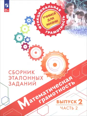 Рослова, Ковалева - Математическая грамотность. Сборник эталонных заданий. Выпуск 2. Часть 2 (PISA) Рослова, Ковалева - Математическая грамотность. Сборник эталонных заданий. Выпуск 2. Часть 2 (PISA) обложка книги