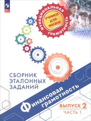 Ковалева, Рутковская - Финансовая грамотность. Сборник эталонных заданий. Выпуск 2. Часть 1 Ковалева, Рутковская - Финансовая грамотность. Сборник эталонных заданий. Выпуск 2. Часть 1 обложка книги