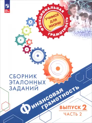 Ковалева, Рутковская - Финансовая грамотность. Сборник эталонных заданий. Выпуск 2. Часть 2 Ковалева, Рутковская - Финансовая грамотность. Сборник эталонных заданий. Выпуск 2. Часть 2 обложка книги