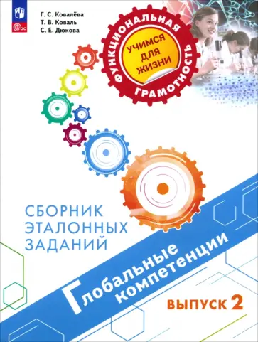 Ковалева, Дюкова - Глобальные компетенции. Выпуск 2. Сборник эталонных заданий Ковалева, Дюкова - Глобальные компетенции. Выпуск 2. Сборник эталонных заданий обложка книги