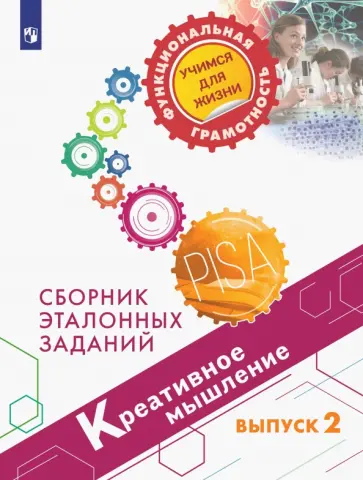 Ковалева, Логинова - Креативное мышление. Сборник эталонных заданий. Выпуск 2 Ковалева, Логинова - Креативное мышление. Сборник эталонных заданий. Выпуск 2 обложка книги